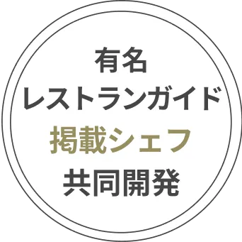 有名レストランガイド掲載シェフ共同開発