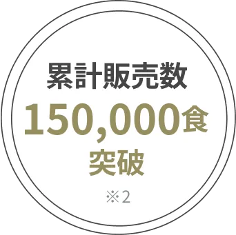 累計販売数150,000食突破