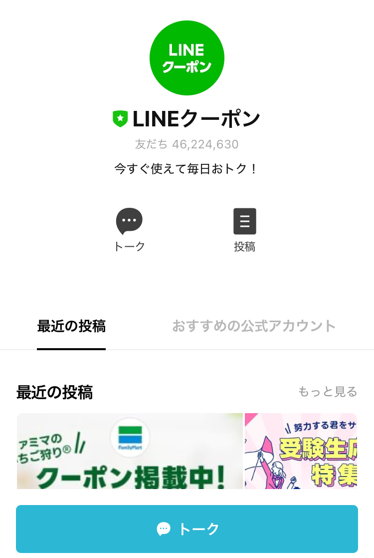 今すぐ友だち追加したい！超お得な公式LINEアカウント10選