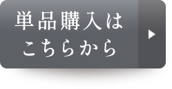 単品購入はこちらから