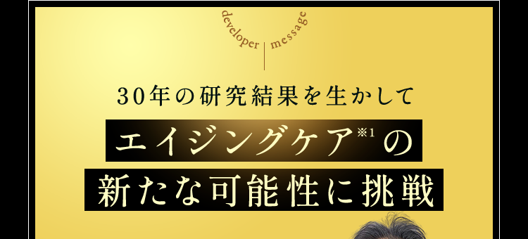 エイジングケア※1の新たな可能性に挑戦