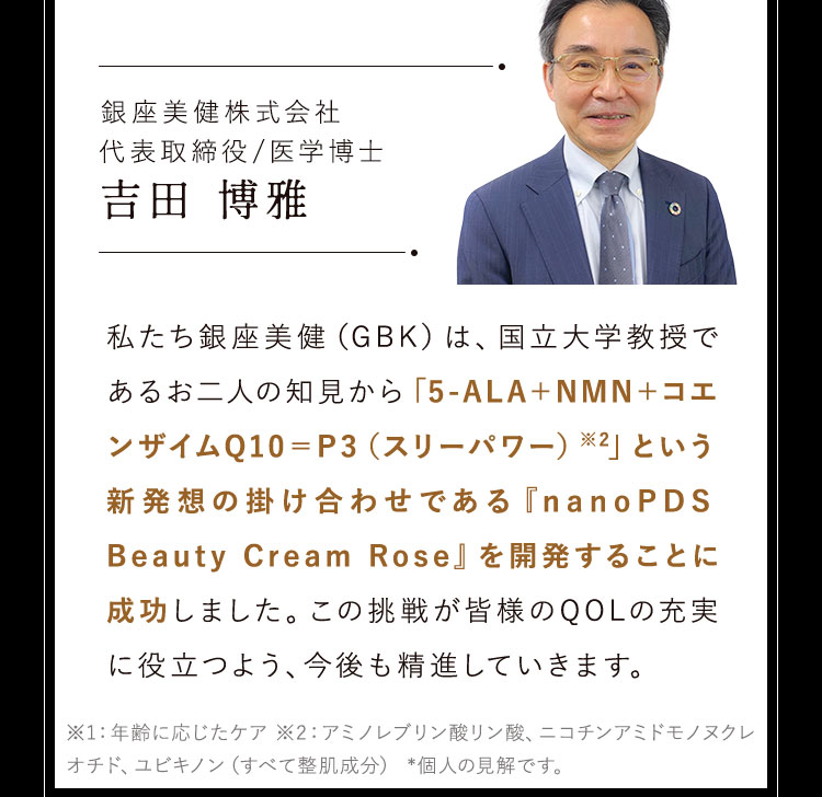 「5-ALA＋NMN＋コエンザイムQ10＝P3（スリーパワー）※2」という新発想の掛け合わせである『nanoPDS Beauty Cream Rose』を開発することに成功しました。