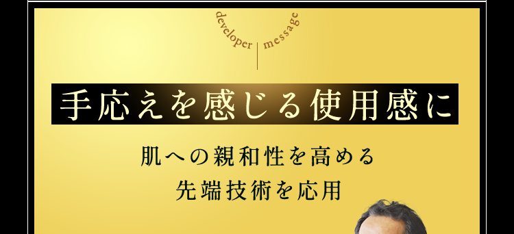 手応えを感じる使用感に肌への親和性を高める先端技術を応用