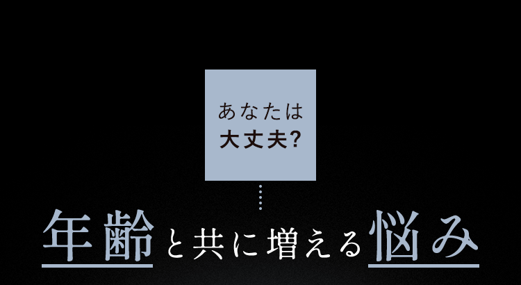 年齢と共に増える悩み