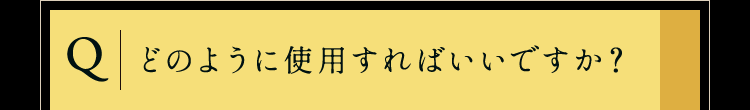 どのように使用すればいいですか？