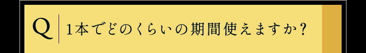 1本でどのくらいの期間使えますか？