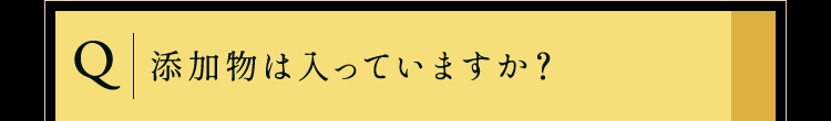添加物は入っていますか？