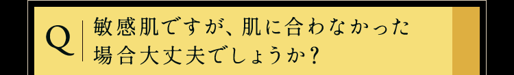 敏感肌ですが、肌に合わなかった場合大丈夫でしょうか？