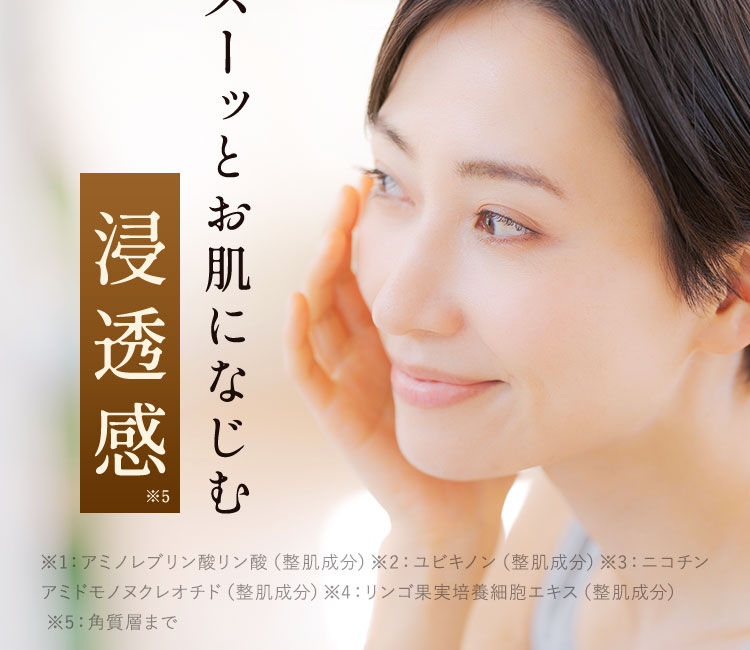 スーッとお肌になじむ浸透感