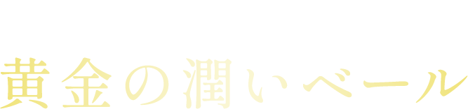 肌を満たし※1守る黄金の潤いベール