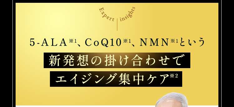 新発想の掛け合わせでエイジング集中ケア※2