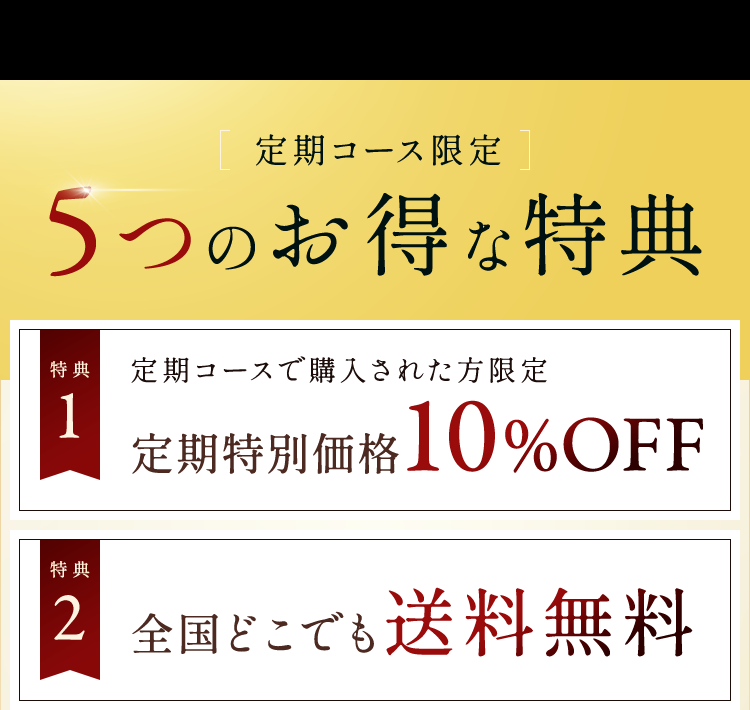 5つのお得な特典