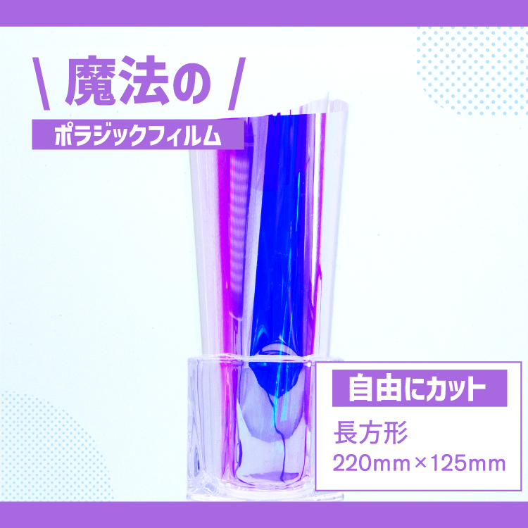 ポラジックフィルム平版