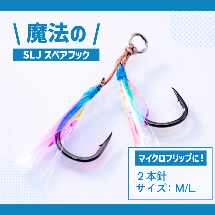 マイクロフリップスペアフック サイズ: M