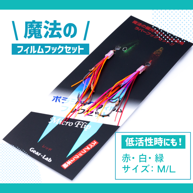 ポラジックフィルムフックセット サイズ: S, カラー: グリーン