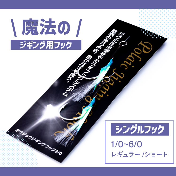 ポラジックジギングフック サイズ: 1/0, 長さ: レギュラー