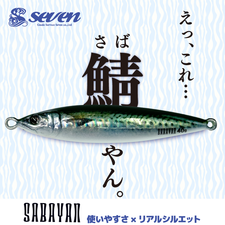 サバヤン サイズ: 40g, カラー: #01 真サバ