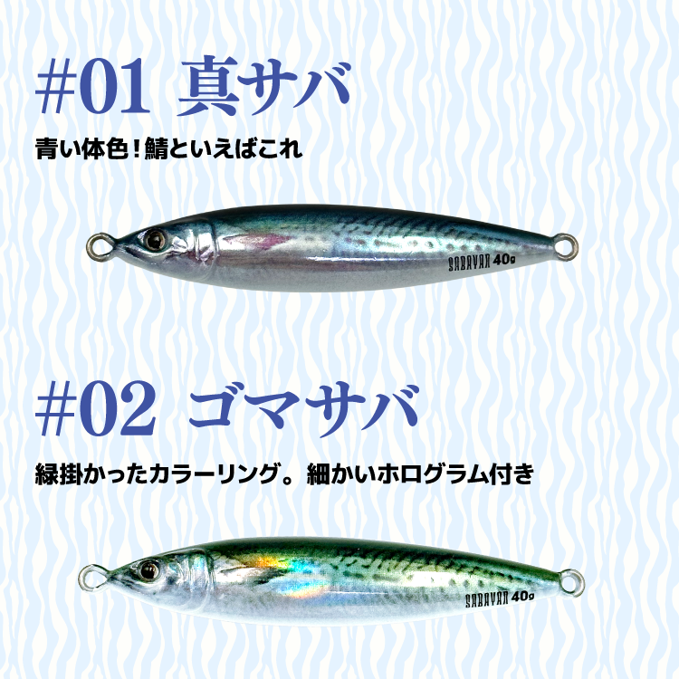 サバヤン サイズ: 40g, カラー: #01 真サバ