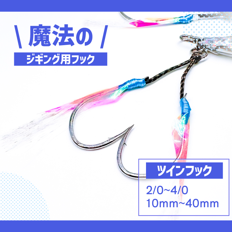 ポラジックジギングツインフック サイズ: 2/0, 長さ: 10mm
