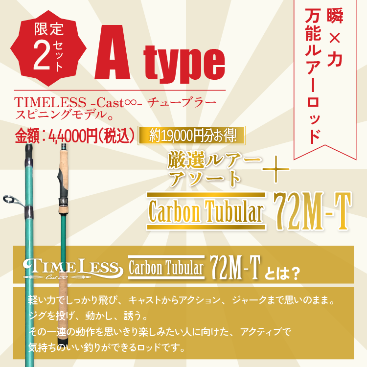 福袋2026 【ON THE BLUE Edition】 種類: A type 【TIMELESS -cast∞- 72M-T（スピニングモデル） セット】