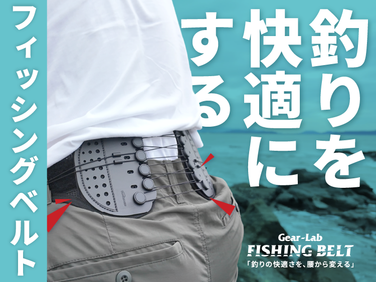 バナー：フィッシングベルト