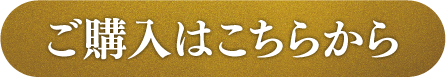 ご購入はこちら