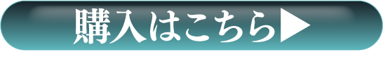 ご購入はこちら