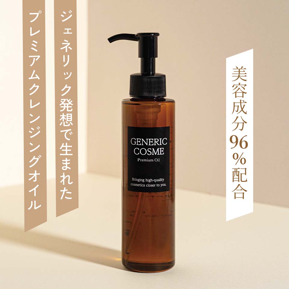 GC プレミアムオイル＜クレンジングオイル＞