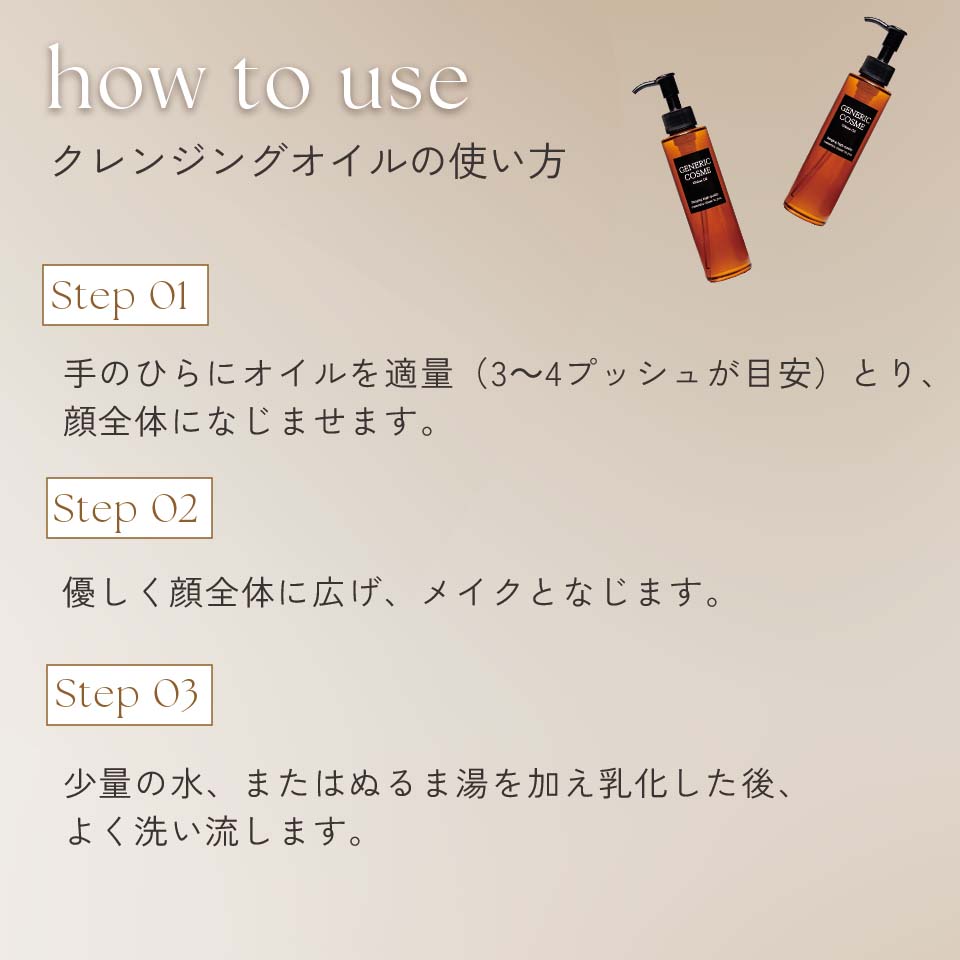 GC プレミアムオイル＜クレンジングオイル＞