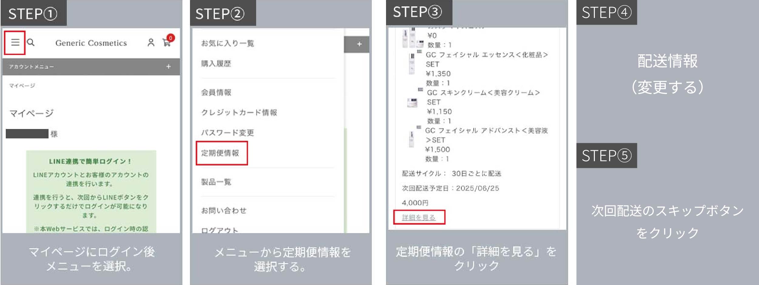 スキップと日付変更の操作方法