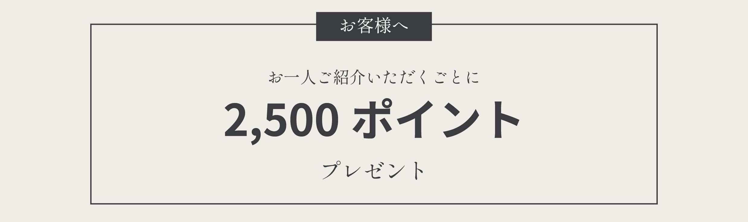 ご紹介特典 2,500ポイント