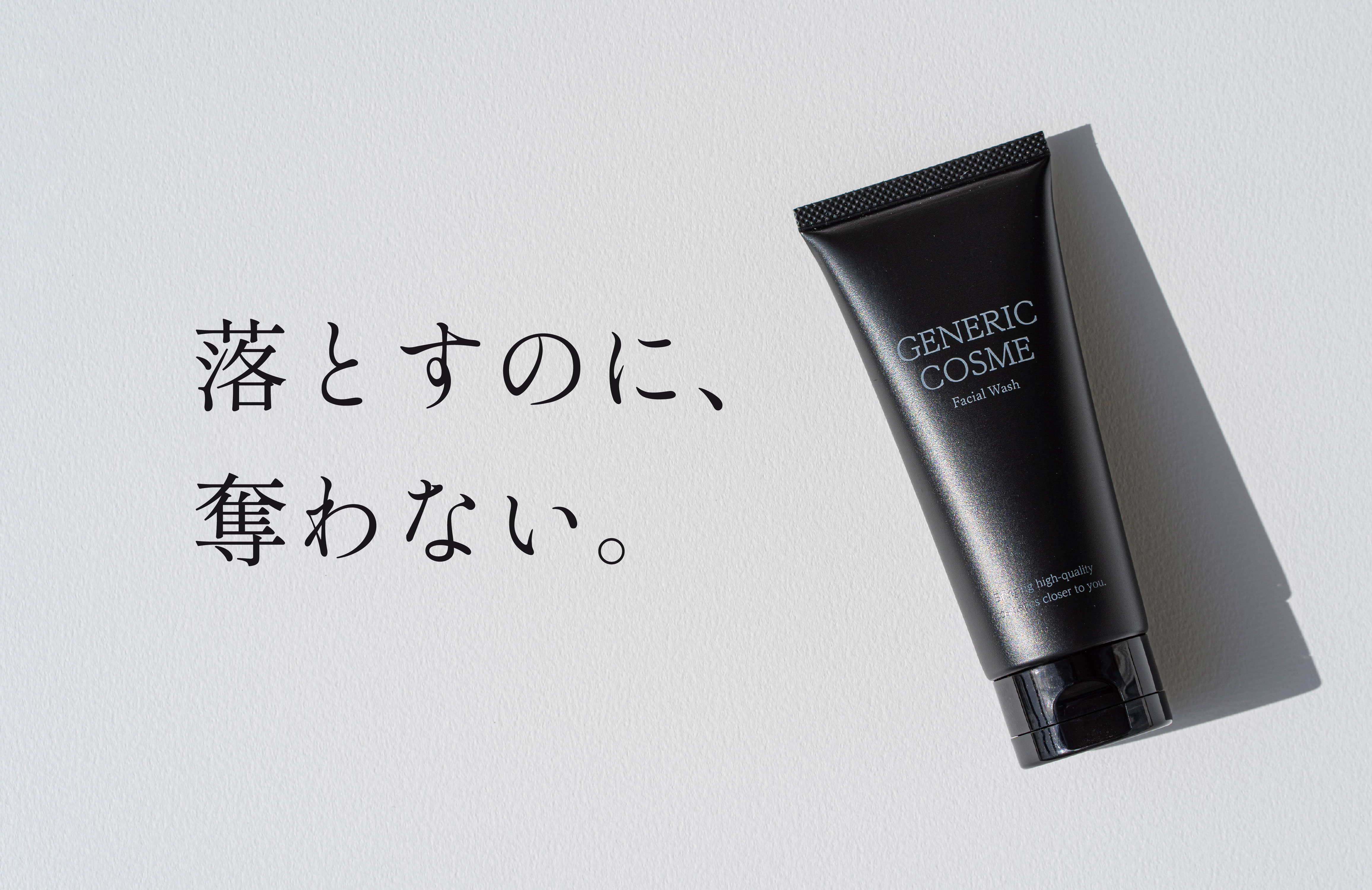落とすのに、奪わない