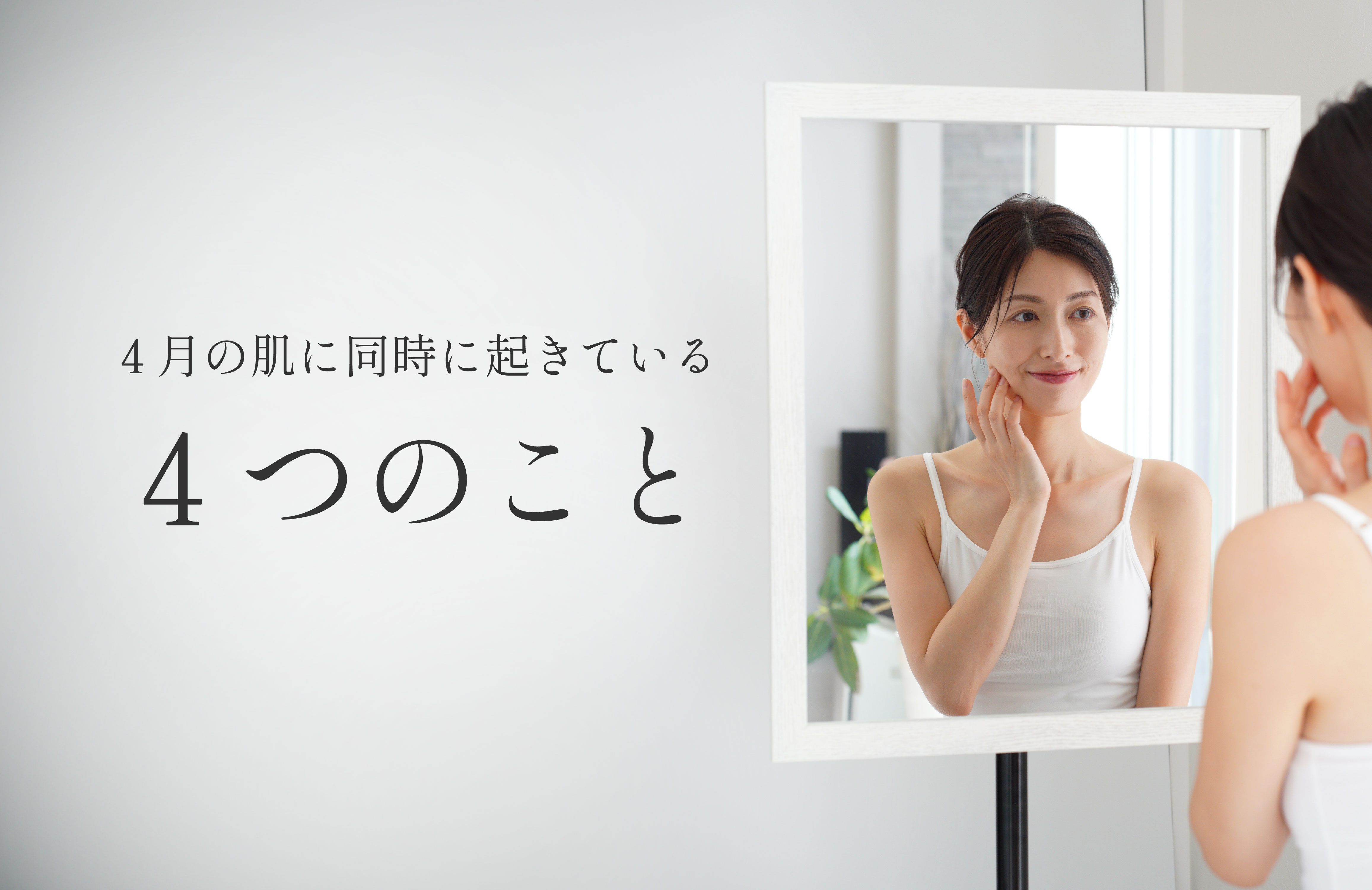 春の肌をゆらがせる4つの要因