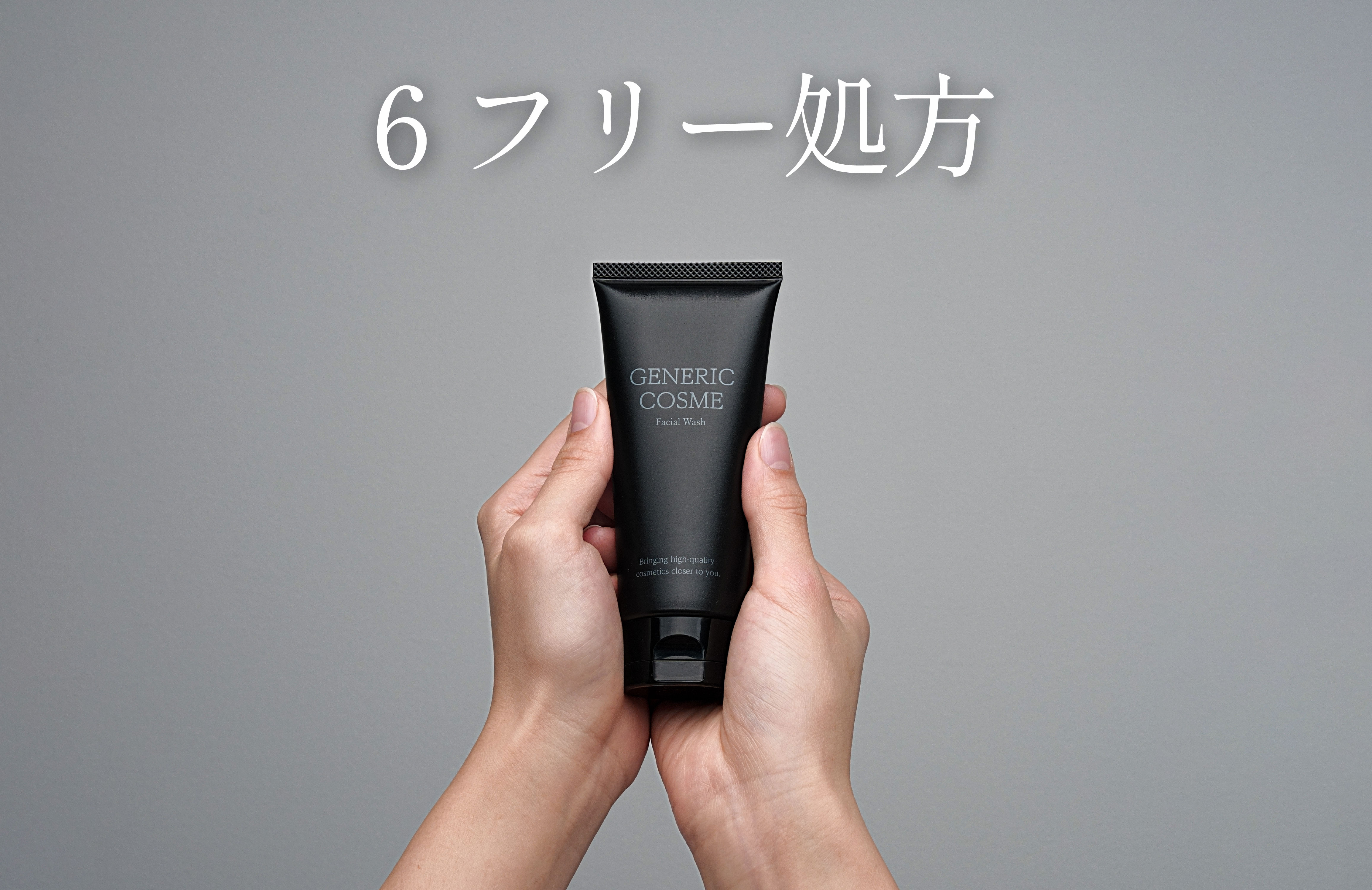 6フリー処方