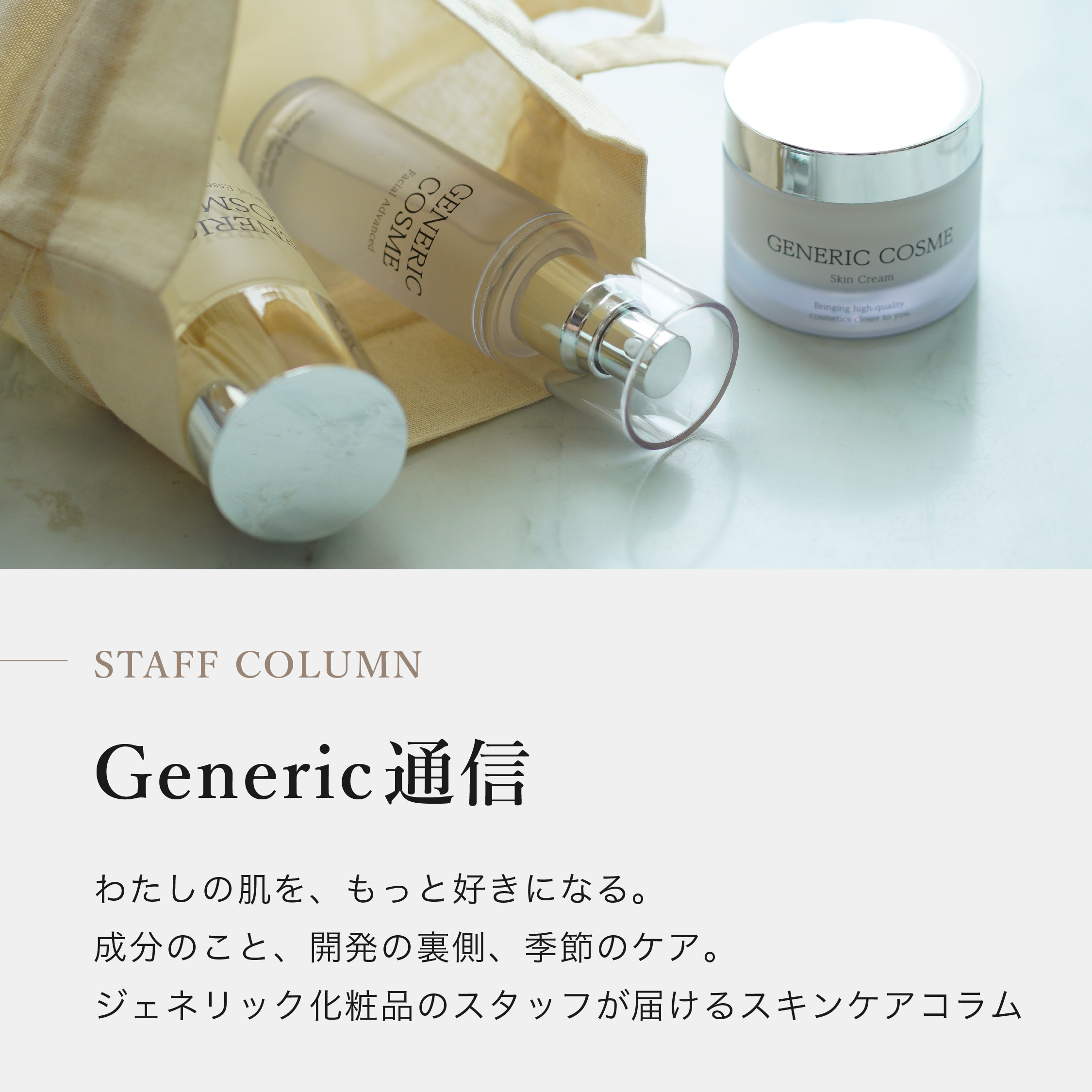 ジェネリック化粧品