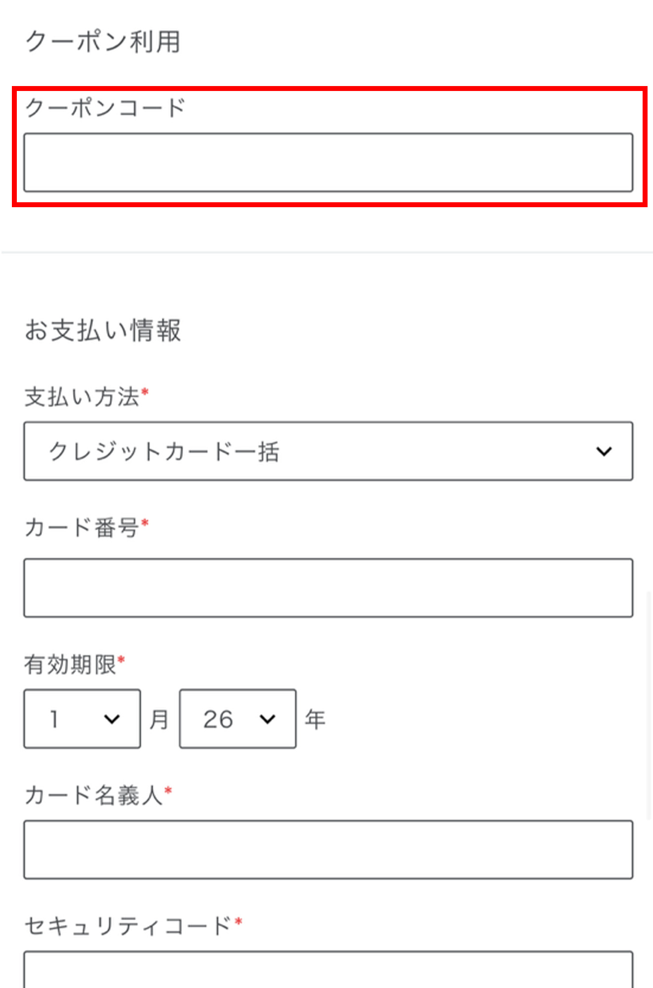 クーポンコード入力欄