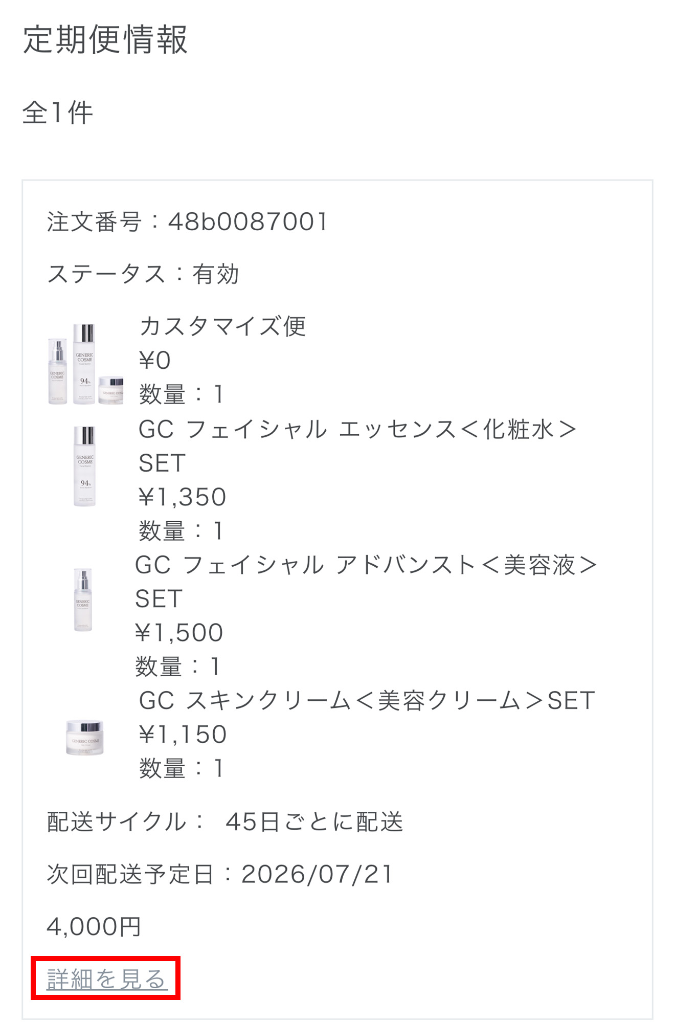 定期便情報画面