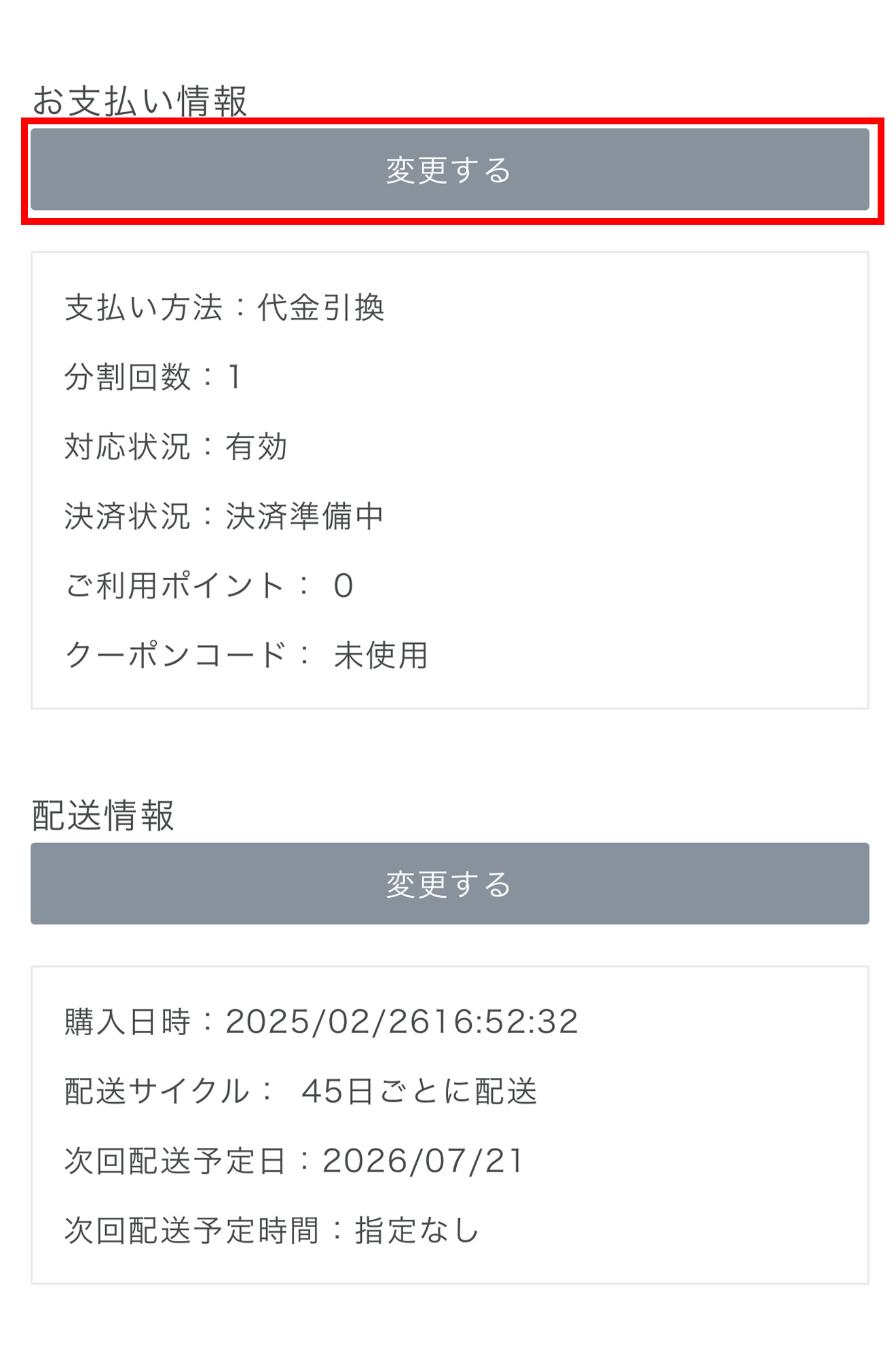 お支払い情報画面