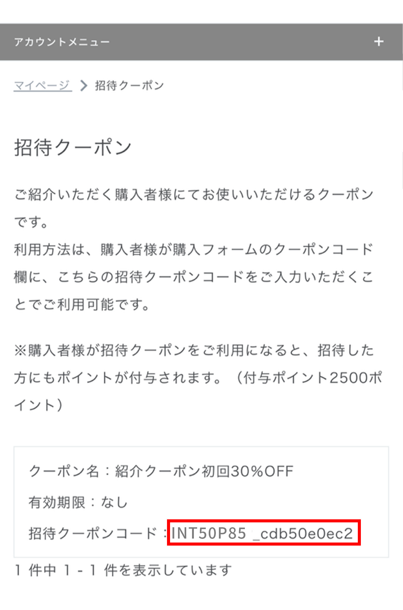 招待クーポンコードのコピー画面