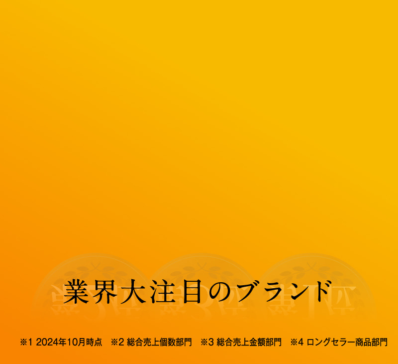業界大注目のブランド