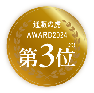 総合売上金額部門　通販の虎AWARD2024第3位