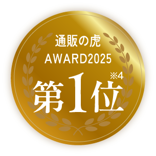 ロングセラー商品部門　通販の虎AWARD2025第1位