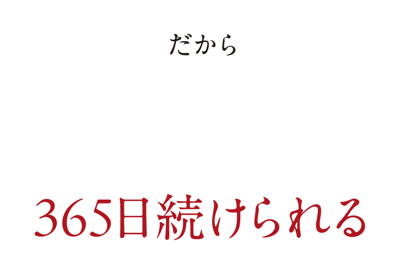 だから365日続けられる
