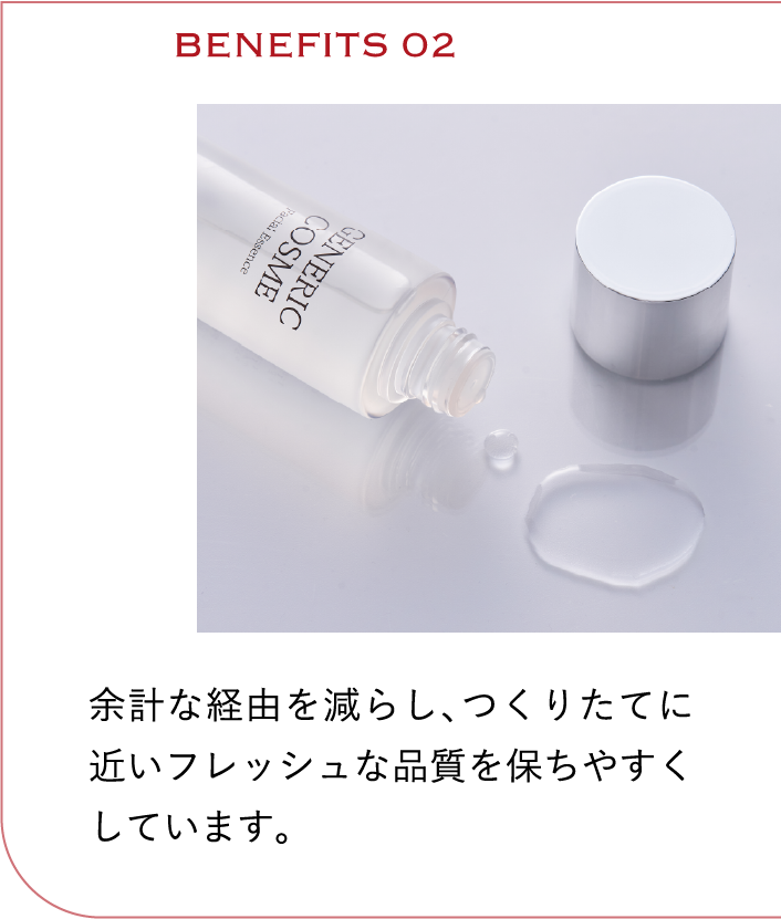BENEFITS02　余計な経由を減らし、つくりたてに近いフレッシュな品質を保ちやすくしています。