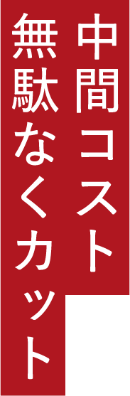 中間コスト無駄なくカット