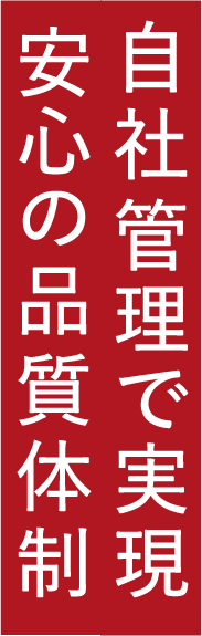 自社管理で実現　安心の品質体制