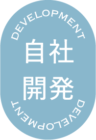 自社開発