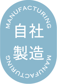 自社製造