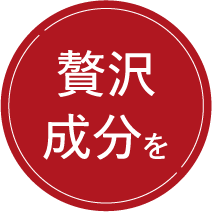 贅沢成分を