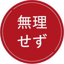 無理せず